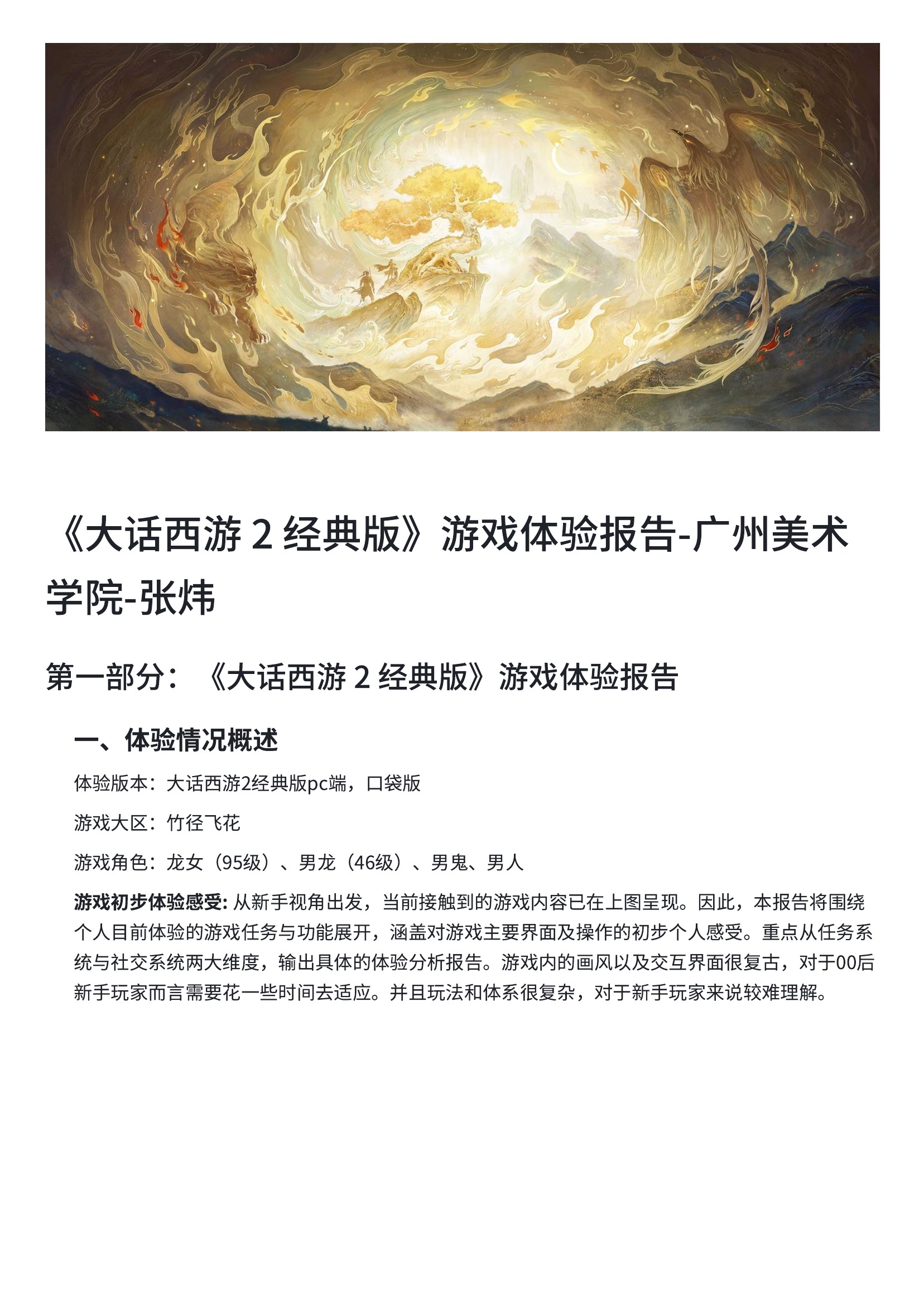 《大话西游 2 经典版》游戏体验报告封面