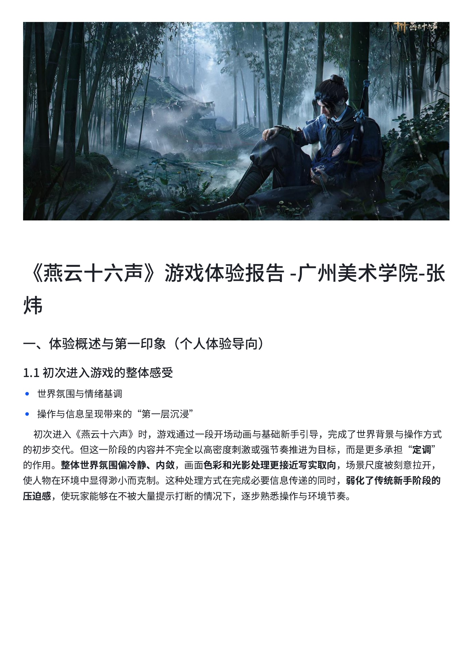 《燕云十六声》游戏体验报告封面